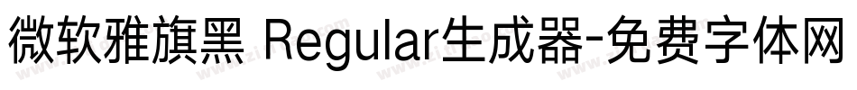 微软雅旗黑 Regular生成器字体转换